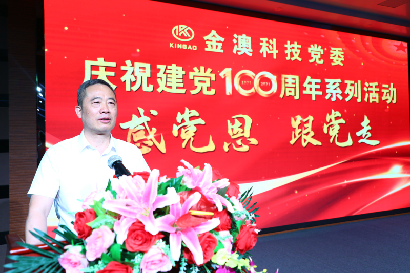 金澳科技党委庆祝建党100周年系列活动 “感党恩 跟党走”会议